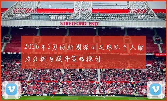 2026年3月份新闻深圳足球队个人能力分析与提升策略探讨