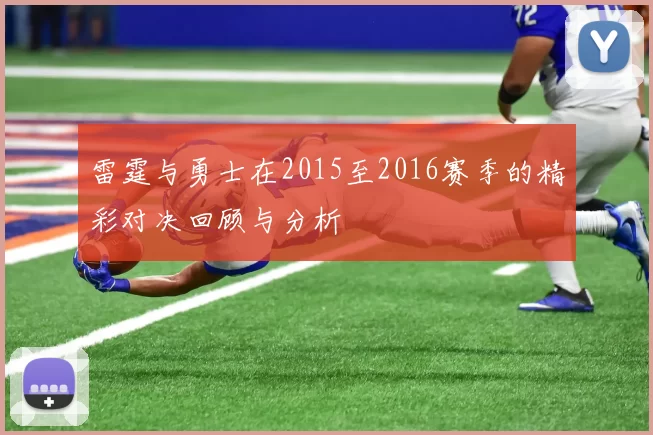 雷霆与勇士在2015至2016赛季的精彩对决回顾与分析