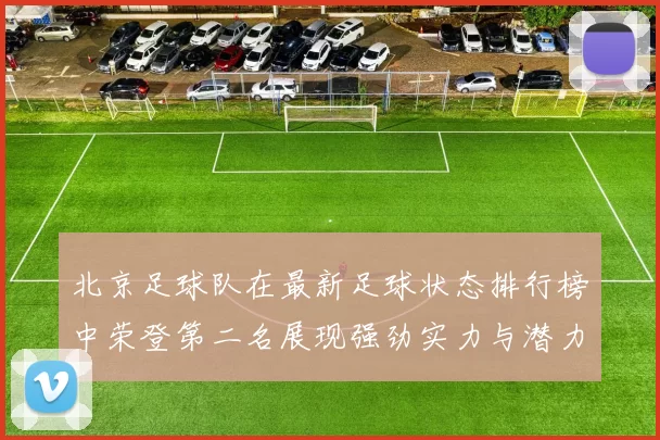 北京足球队在最新足球状态排行榜中荣登第二名展现强劲实力与潜力